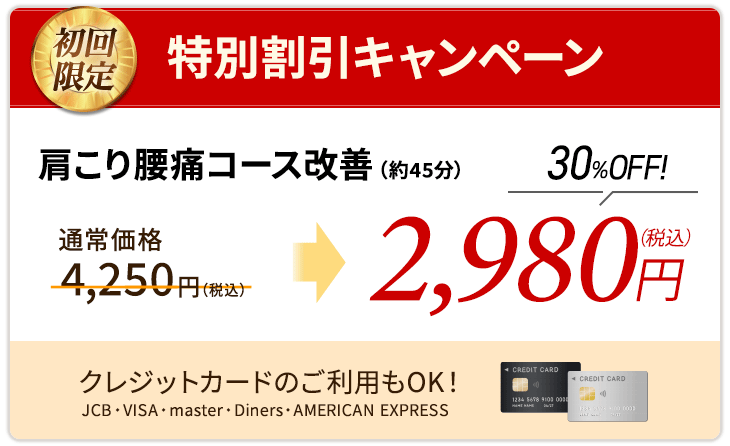 痛みスピード改善コース(約45分)