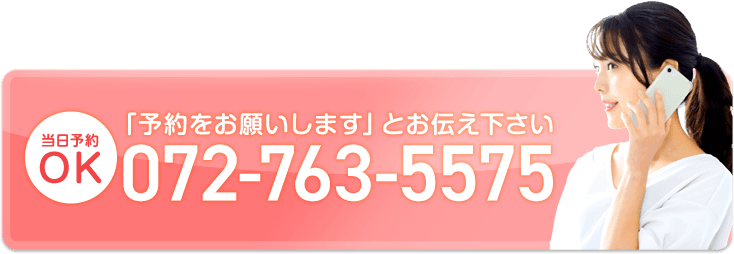 「予約をお願いします」とお伝え下さい 072-763-5575
