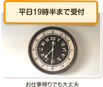 平日19時半まで受付