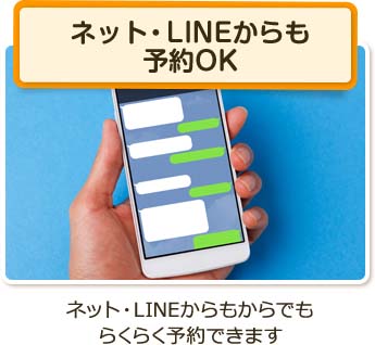 ネット・LINEからも予約OK