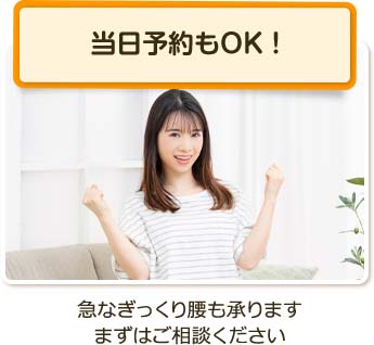 当日予約もOK!