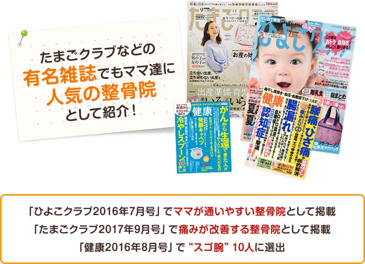 たまごクラブなどの有名雑誌でもママ達に人気の整骨院として紹介!