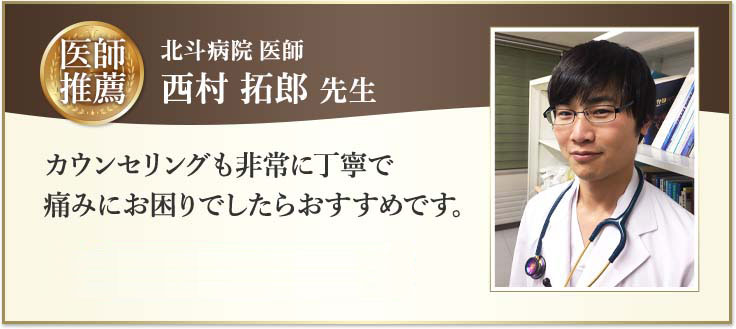 北斗病院 医師 西村 拓郎 先生