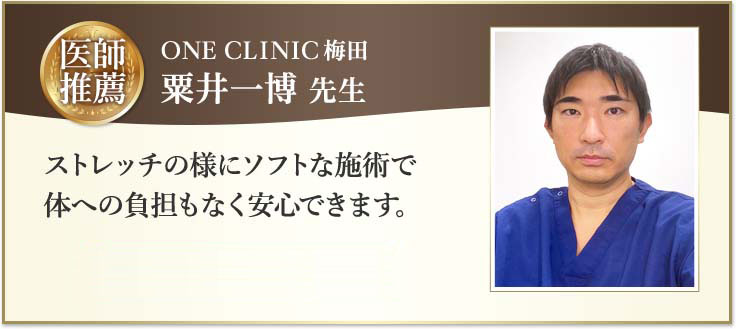 ONE CLINIC 梅田 粟井一博 先生