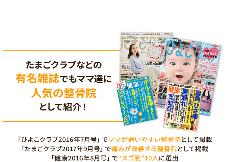 たまごクラブなどの有名雑誌でもママ達に人気の整骨院として紹介!
