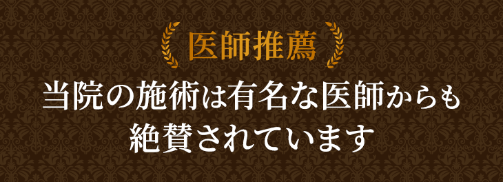 当院の施術は有名な医師からも絶賛されています