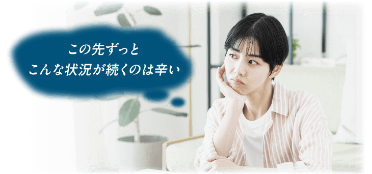 この先ずっとこんな状況が続くのは辛い